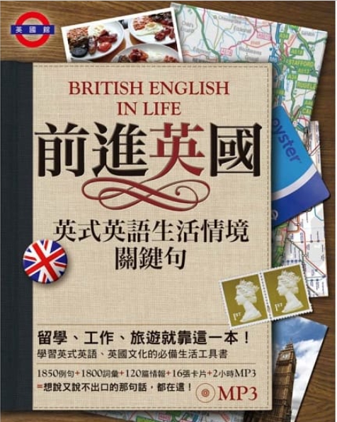 訓練英文「讀」系列 ：前進英國：英式英語生活情境關鍵句