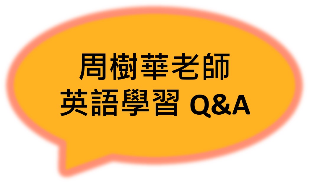 周樹華老師英語學習 Q&A